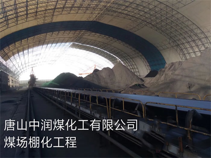 西安中润煤化工有限公司煤场棚化工程