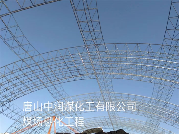 西安中润煤化工有限公司煤场棚化工程